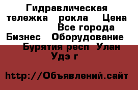 Гидравлическая тележка  (рокла) › Цена ­ 50 000 - Все города Бизнес » Оборудование   . Бурятия респ.,Улан-Удэ г.